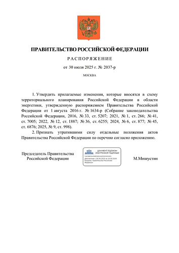 Распоряжение Правительства Российской Федерации от 30.07.2025 № 2037-р